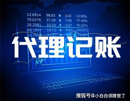 低價代理記賬的陷阱 羊毛出在羊身上的風險警示